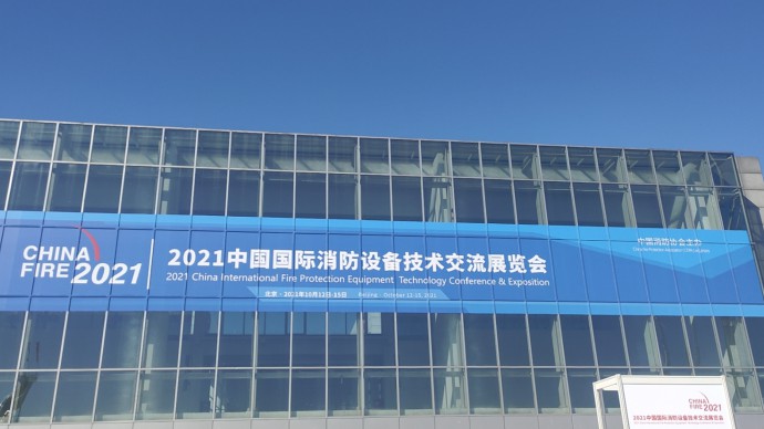 【蘭州德利泰】——2021中國國際消防設備技術交流展會即將開展！